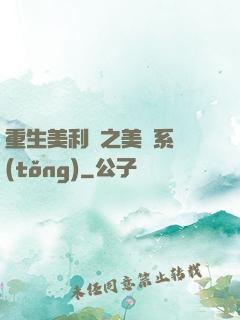 重生美利堅之美劇系統(tǒng)