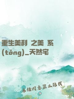 重生美利堅之美劇系統(tǒng)