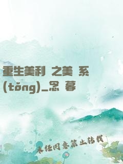 重生美利堅之美劇系統(tǒng)