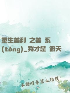 重生美利堅之美劇系統(tǒng)