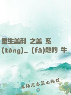 重生美利堅之美劇系統(tǒng)