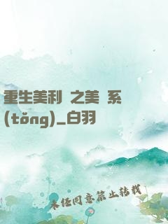 重生美利堅之美劇系統(tǒng)