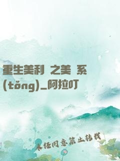 重生美利堅之美劇系統(tǒng)
