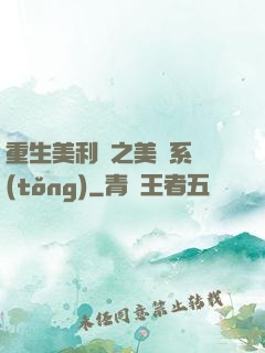 重生美利堅之美劇系統(tǒng)