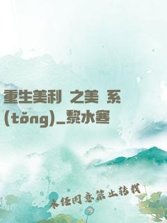 重生美利堅之美劇系統(tǒng)