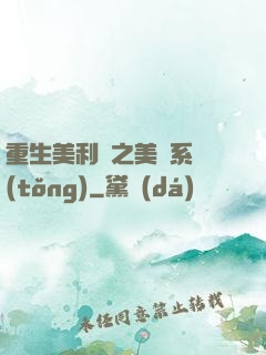 重生美利堅之美劇系統(tǒng)