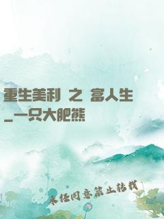 重生美利堅之財富人生