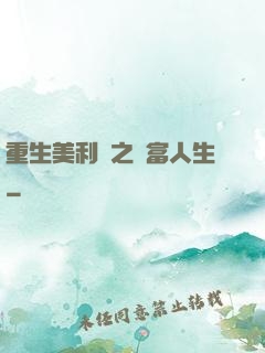 重生美利堅之財富人生