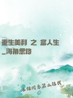 重生美利堅之財富人生