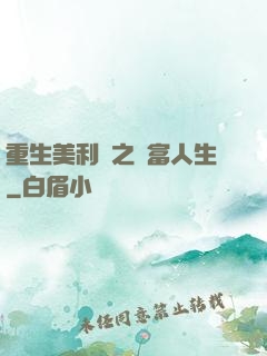 重生美利堅之財富人生
