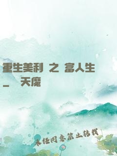 重生美利堅之財富人生