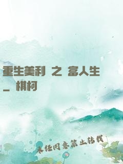 重生美利堅之財富人生