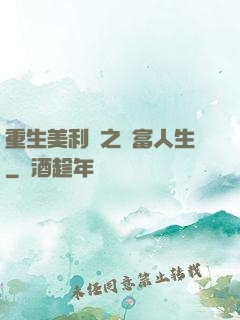 重生美利堅之財富人生