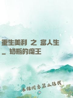 重生美利堅之財富人生