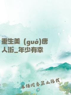 重生美國(guó)唐人街