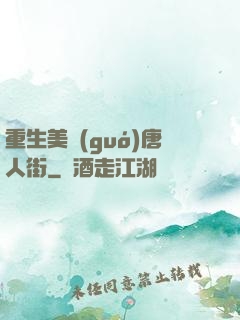 重生美國(guó)唐人街