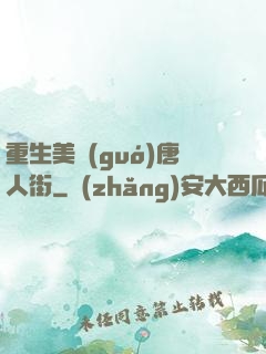 重生美國(guó)唐人街