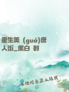 重生美國(guó)唐人街