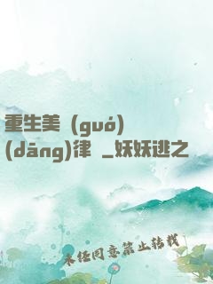 重生美國(guó)當(dāng)律師