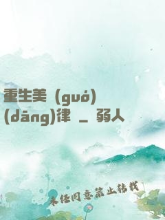 重生美國(guó)當(dāng)律師
