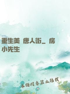 重生美國唐人街