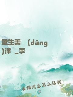 重生美國當(dāng)律師