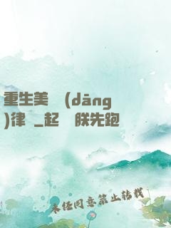 重生美國當(dāng)律師