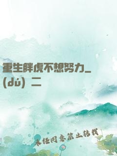 重生胖虎不想努力