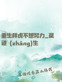 重生胖虎不想努力