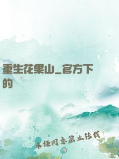重生花果山