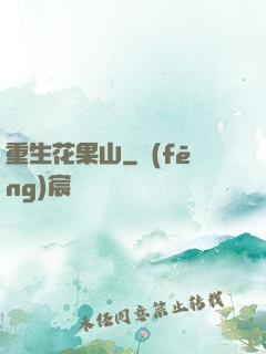 重生花果山
