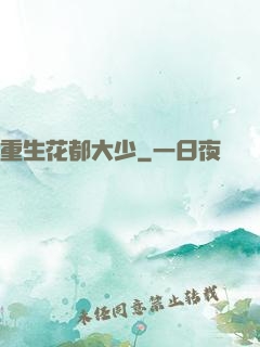 重生花都大少