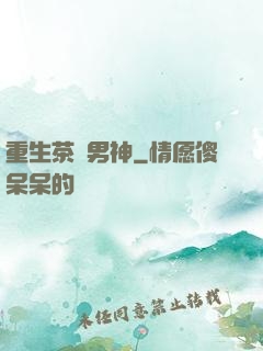 重生茶藝男神