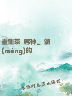 重生茶藝男神