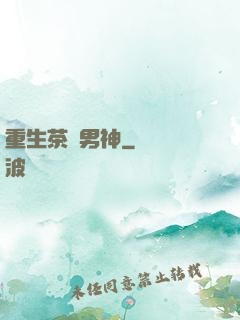 重生茶藝男神