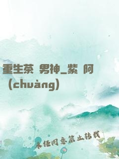 重生茶藝男神