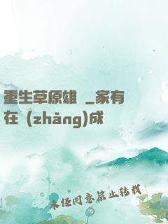 重生草原雄獅