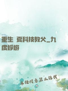 重生華夏科技教父