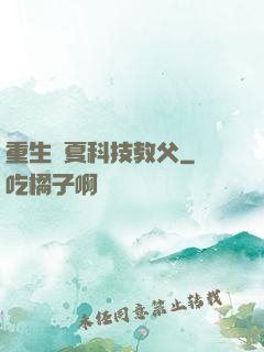 重生華夏科技教父