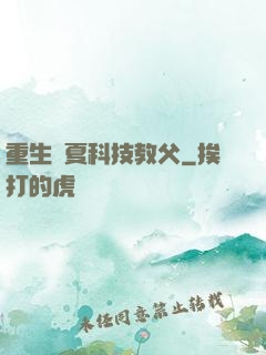 重生華夏科技教父