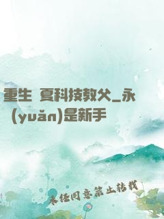 重生華夏科技教父
