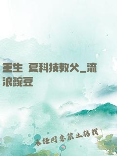 重生華夏科技教父