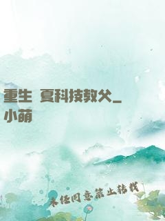 重生華夏科技教父