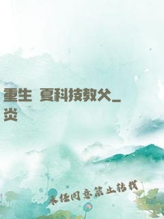 重生華夏科技教父