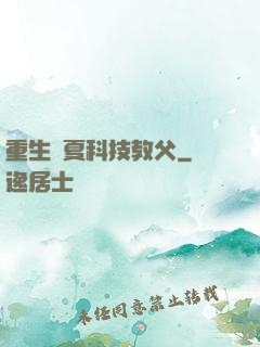 重生華夏科技教父