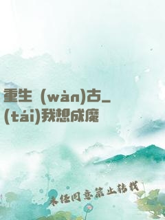 重生萬(wàn)古