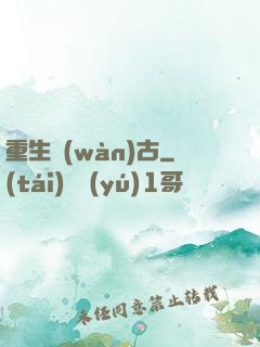 重生萬(wàn)古