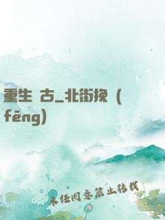 重生萬古
