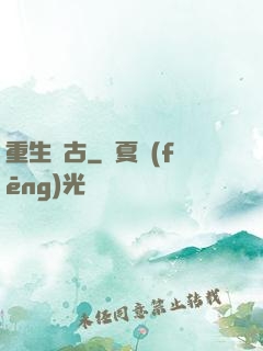 重生萬古