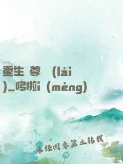重生藥尊歸來(lái)